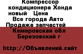 Компрессор кондиционера Хонда новый › Цена ­ 24 000 - Все города Авто » Продажа запчастей   . Кемеровская обл.,Березовский г.